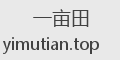 一亩田