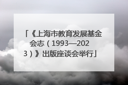 《上海市教育发展基金会志（1993—2023）》出版座谈会举行