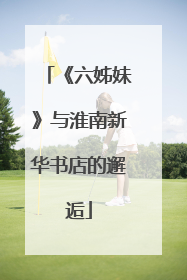 《六姊妹》与淮南新华书店的邂逅