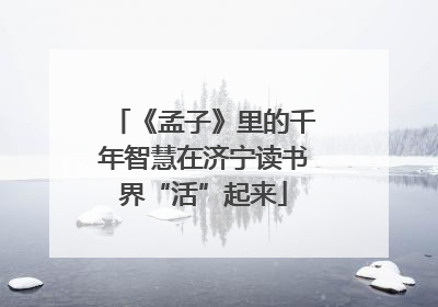 《孟子》里的千年智慧在济宁读书界“活”起来