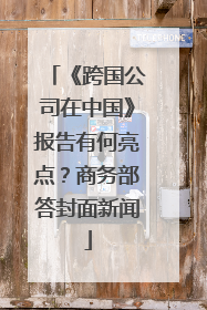 《跨国公司在中国》报告有何亮点？商务部答封面新闻