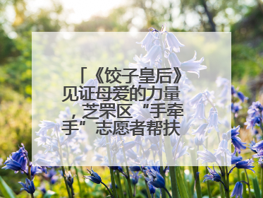 《饺子皇后》见证母爱的力量，芝罘区“手牵手”志愿者帮扶孩子免费观影