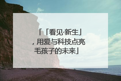 「看见·新生」，用爱与科技点亮毛孩子的未来