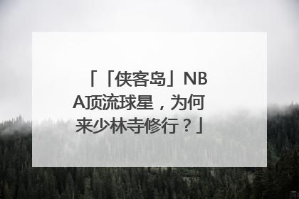「侠客岛」NBA顶流球星，为何来少林寺修行？