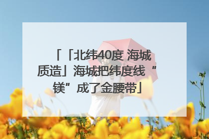 「北纬40度 海城质造」海城把纬度线“镁”成了金腰带