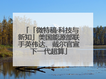 「微特稿·科技与新知」美国能源部联手英伟达、戴尔官宣下一代超算