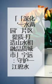 「深化‘一水两园’片区提质·打造山水相融品质城市」宁远：守护一江碧水 共享幸福河湖