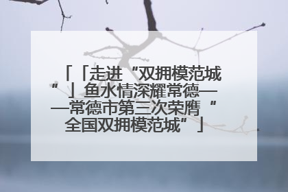 「走进“双拥模范城”」鱼水情深耀常德——常德市第三次荣膺“全国双拥模范城”