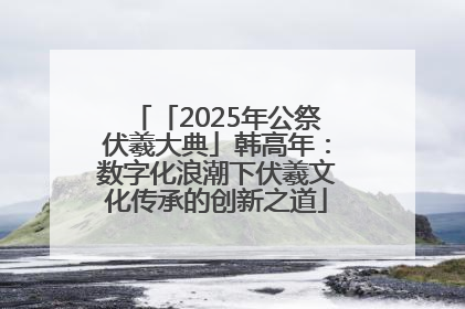 「2025年公祭伏羲大典」韩高年：数字化浪潮下伏羲文化传承的创新之道