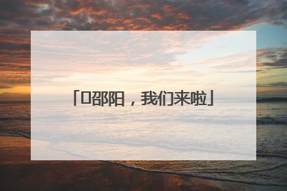 ⏰邵阳，我们来啦