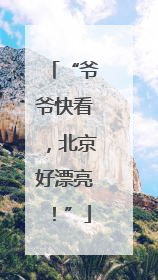 “爷爷快看，北京好漂亮！”