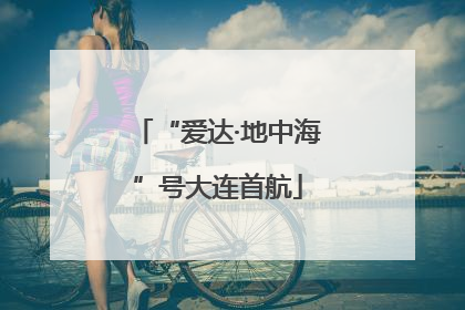 “爱达·地中海”号大连首航