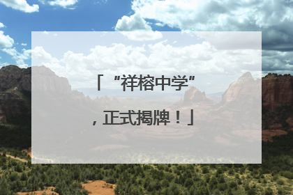 “祥榕中学”，正式揭牌！