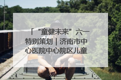 “童健未来”六一特别策划｜济南市中心医院中心院区儿童呼吸病房六一特别活动温暖举行