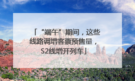 “端午”期间，这些线路调增客票预售量，S2线增开列车