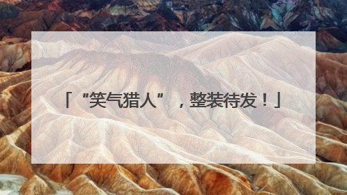 “笑气猎人”，整装待发！