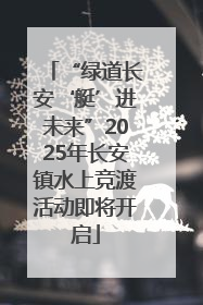 “绿道长安‘艇’进未来”2025年长安镇水上竞渡活动即将开启