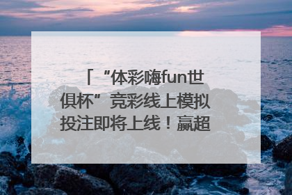 “体彩嗨fun世俱杯”竞彩线上模拟投注即将上线！赢超级大乐透体验券