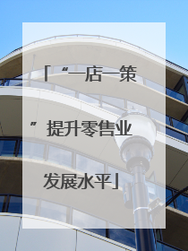 “一店一策”提升零售业发展水平