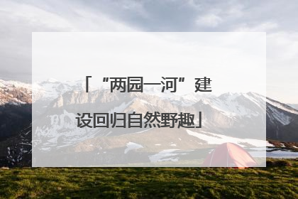 “两园一河”建设回归自然野趣
