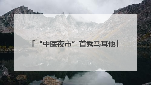 “中医夜市”首秀马耳他
