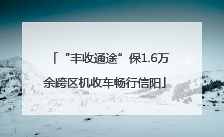 “丰收通途”保1.6万余跨区机收车畅行信阳