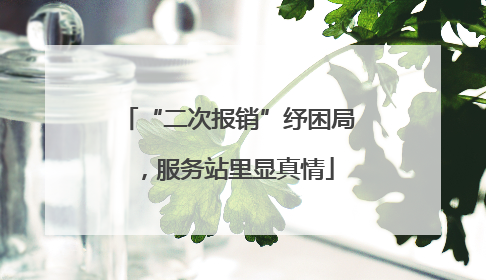 “二次报销”纾困局，服务站里显真情