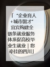 “企业育人+城市留才” 宜宾构建全链条就业服务体系促高校毕业生就业｜您牵挂的四川