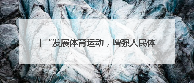 “发展体育运动，增强人民体质”题词73周年全民健身主题活动云南省主会场在玉溪启动