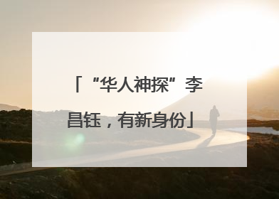 “华人神探”李昌钰，有新身份
