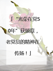 “光荣在党50年”获颁章，老党员的精神在传扬！