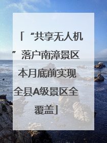 “共享无人机”落户南漳景区 本月底前实现全县A级景区全覆盖