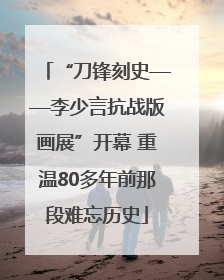 “刀锋刻史——李少言抗战版画展”开幕 重温80多年前那段难忘历史