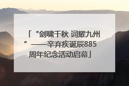 “剑啸千秋 词耀九州”——辛弃疾诞辰885周年纪念活动启幕
