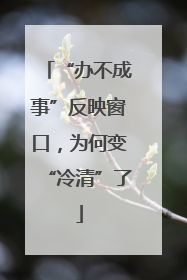 “办不成事”反映窗口，为何变“冷清”了