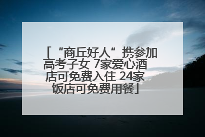 “商丘好人”携参加高考子女 7家爱心酒店可免费入住 24家饭店可免费用餐