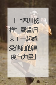 “四川榜样”载誉归来！一起感受他们的温度与力量
