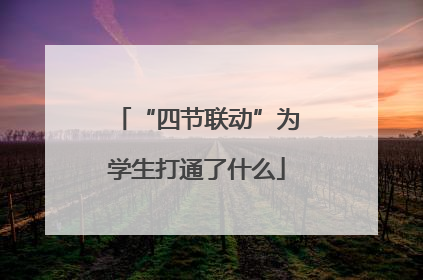“四节联动”为学生打通了什么