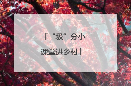 “圾”分小课堂进乡村