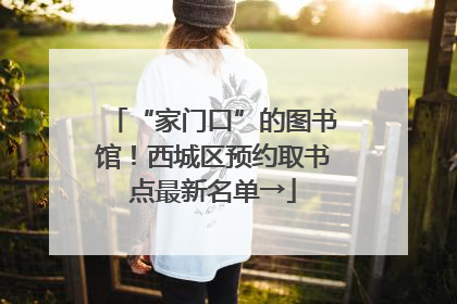 “家门口”的图书馆！西城区预约取书点最新名单→