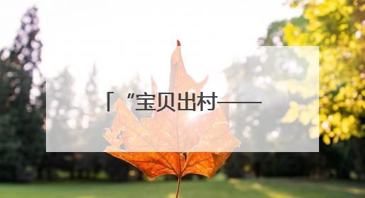 “宝贝出村——圆梦微心愿”公益活动带领乡村儿童体验端午文化