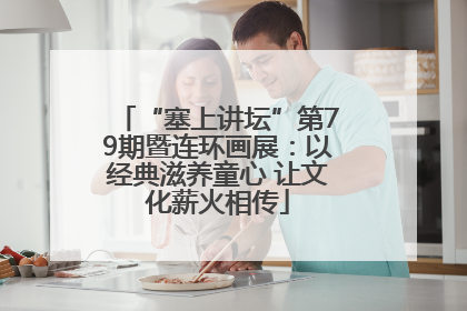 “塞上讲坛”第79期暨连环画展：以经典滋养童心 让文化薪火相传