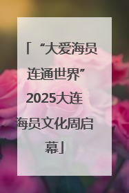 “大爱海员 连通世界”2025大连海员文化周启幕