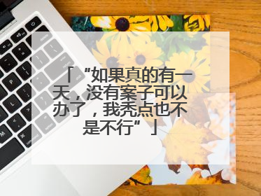 “如果真的有一天，没有案子可以办了，我秃点也不是不行”