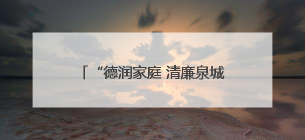 “德润家庭 清廉泉城”济南市好家庭好家教好家风巡讲首场活动举办