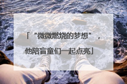 “微微燃烧的梦想”，他陪盲童们一起点亮