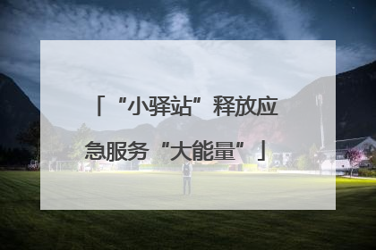 “小驿站”释放应急服务“大能量”