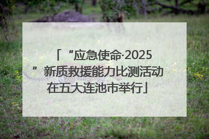 “应急使命·2025”新质救援能力比测活动在五大连池市举行