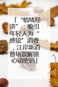 “情绪经济”：吸引年轻人为“感觉”消费，江岸新消费场景解锁心动密码