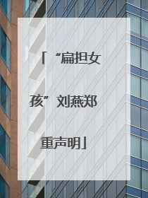 “扁担女孩”刘燕郑重声明